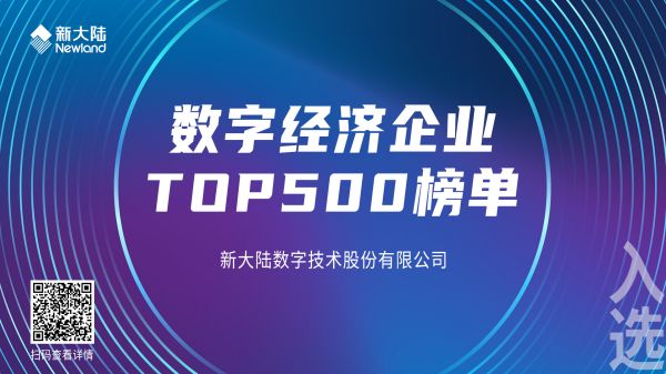 數字經濟企業TOP500榜單1920x1080.jpg